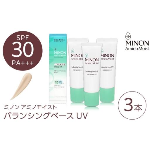 ふるさと納税 化粧水・乳液 美容液・クリーム 島根県 雲南市 MINON(ミノン) アミノモイストバランシングベースUV 25g×3本セット 美容 基礎化粧品 人気 おすす…