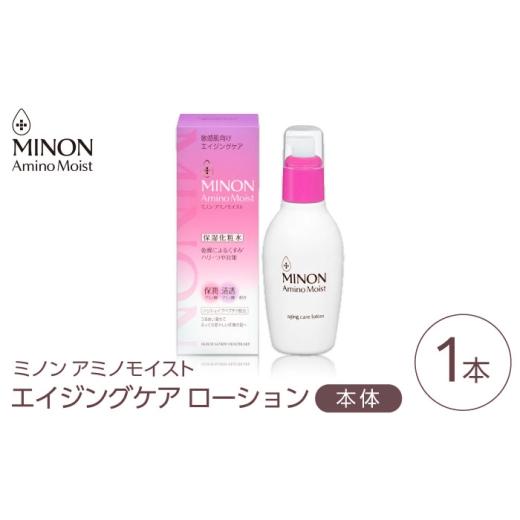 ふるさと納税 化粧水・乳液 美容液・クリーム 島根県 雲南市 MINON(ミノン) アミノモイスト エイジングケア ローション150mL×1本 美容 保湿化粧水 無香料・…
