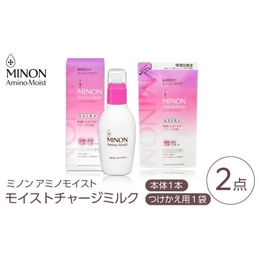 ふるさと納税 化粧水・乳液 美容液・クリーム 島根県 雲南市 MINON(ミノン) アミノモイスト エイジングケア 2点セット(ローション150mL×1本・つめかえ用130…