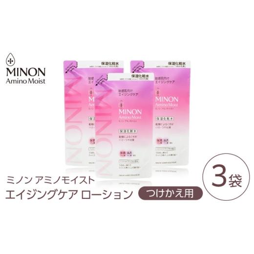 ふるさと納税 化粧水・乳液 美容液・クリーム 島根県 雲南市 MINON(ミノン) アミノモイスト エイジングケア ローションつめかえ用130mL×3個セット 美容 基礎…