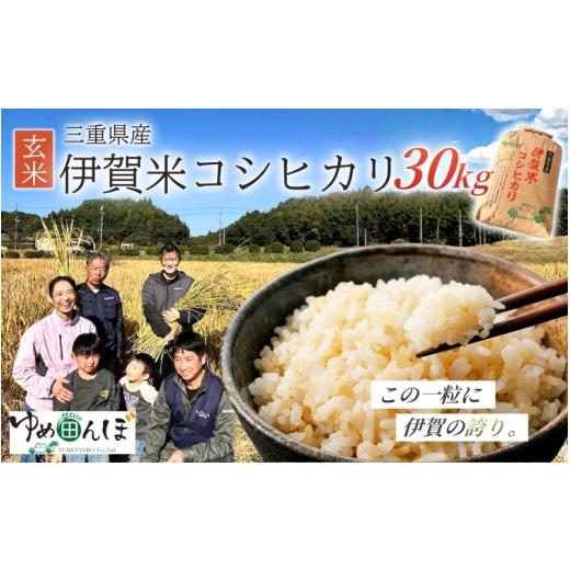 ふるさと納税 玄米 三重県 伊賀市 三重県産 伊賀米コシヒカリ 30kg 玄米