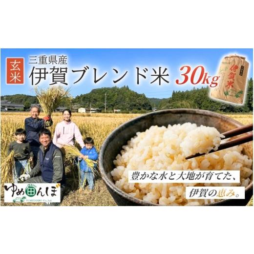 ふるさと納税 玄米 三重県 伊賀市 三重県産 伊賀ブレンド米 30kg 玄米／お米 ごはん ご飯 米 伊賀市 三重県 おいしい 美味しい おにぎり ライス 健康 健康…の画像