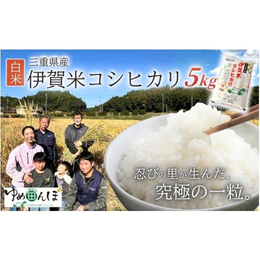 ふるさと納税 米 コシヒカリ 三重県 伊賀市 三重県産 伊賀米コシヒカリ 5kg 白米