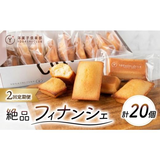 ふるさと納税 焼菓子・チョコレート フィナンシェ 高知県 安芸市 フィナンシェ 10個 2回定期便 スイーツ お菓子 おかし 洋菓子 焼菓子 おやつ 詰め合わせ セッ…
