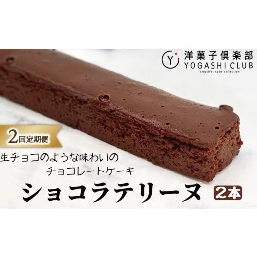 ふるさと納税 菓子 チョコレート 高知県 安芸市 ショコラテリーヌ 2回定期便 ( 160g × 2本 × 2回 ) セット スイーツ デザート チョコレート チョコ テリーヌ…