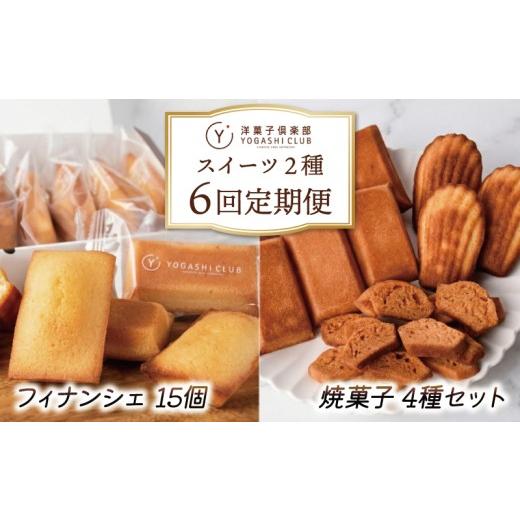 ふるさと納税 菓子 詰合せ 高知県 安芸市 焼菓子 6回定期便 ( フィナンシェ 15個 ×3回 / 焼き菓子 4種 ×3回 ) フィナンシェ マドレーヌ ラスク 詰合せ ゆず…