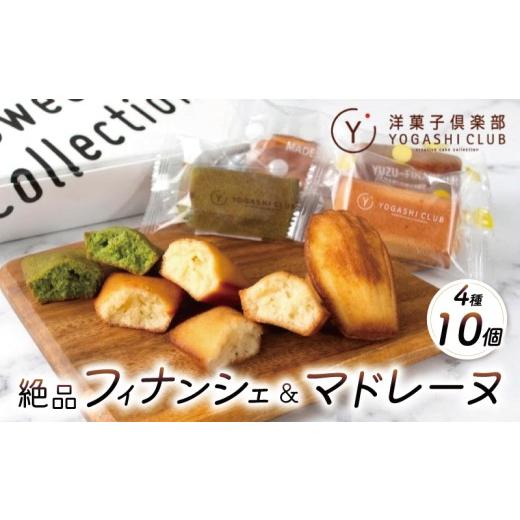 ふるさと納税 焼菓子・チョコレート フィナンシェ 高知県 安芸市 フィナンシェ マドレーヌ 計10個 プレーン お茶 柚子 スイーツ お菓子 おかし 洋菓子 焼菓子 …