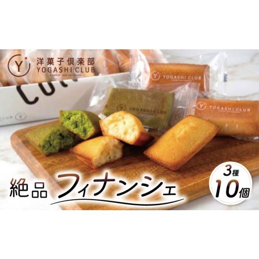 ふるさと納税 焼菓子・チョコレート フィナンシェ 高知県 安芸市 フィナンシェ 3種 10個 プレーン お茶 柚子 スイーツ お菓子 おかし 洋菓子 焼菓子 おやつ 詰…