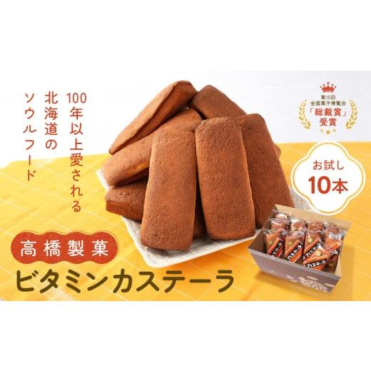 ふるさと納税 菓子 カステラ 北海道 旭川市 お試し 高橋製菓ビタミンカステーラ10本_05671
