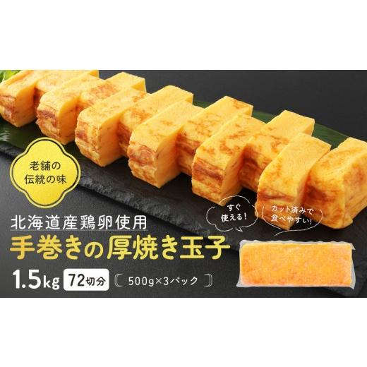 ふるさと納税 卵加工品 北海道 旭川市 手巻きの厚焼き玉子1.5kg 72切分(500g×3パック) 北海道産の鶏卵使用 _05672