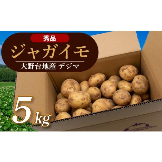 ふるさと納税 野菜類 じゃがいも 高知県 安田町 じゃがいも [秀品] 先行予約 春デジマ 2026年5月配送開始 じゃがいも デジマ 5kg 春じゃが 新じゃが じゃが…
