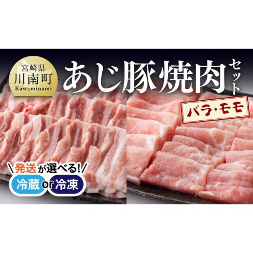 ふるさと納税 豚肉 バラ 宮崎県 川南町 冷凍 令和8年5月発送分 あじ豚焼肉セット(バラ&モモ) 肉 豚 豚肉 バラ モモ 焼肉 バーベキュー BBQ タレ 宮崎県産 川…