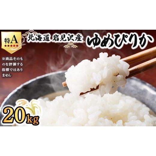 ふるさと納税 米 北海道 岩見沢市 [令和 7 年産] お米 ゆめぴりか 20kg | 北海道 岩見沢産 米 白米 お米 精米 北海道 岩見沢市 山下商店 20kg