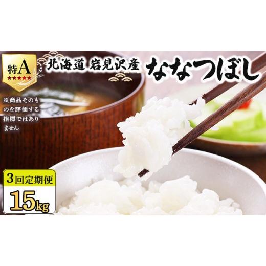 ふるさと納税 米 北海道 岩見沢市 令和7年産 定期便3回 山下商店ななつぼし 5kg | 北海道岩見沢産 ななつぼし 米 白米 お米 岩見沢市 a164-007 定期便3回