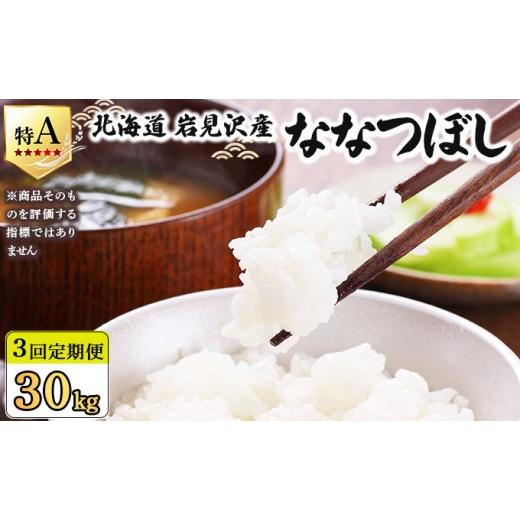 ふるさと納税 米 北海道 岩見沢市 令和7年産 定期便3回 山下商店ななつぼし 10kg | 北海道岩見沢産 ななつぼし 米 白米 お米 岩見沢市 a164-013 定期便3回