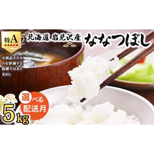 ふるさと納税 米 北海道 岩見沢市 令和7年産 5月配送 山下商店ななつぼし 5kg | 北海道岩見沢産 ななつぼし 米 白米 お米 岩見沢市 a164-001-05 5月配送