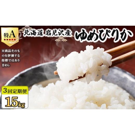 ふるさと納税 米 北海道 岩見沢市 令和7年産 定期便3回 山下商店ゆめぴりか 5kg | 北海道岩見沢産 ゆめぴりか 米 白米 お米 岩見沢市 a164-010 定期便3回