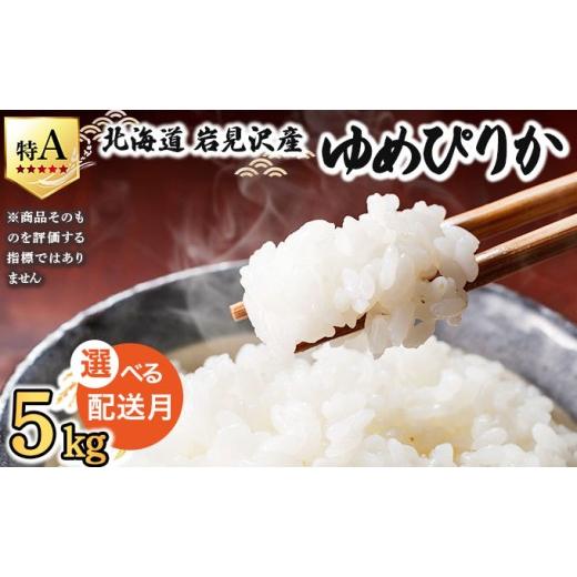 ふるさと納税 米 北海道 岩見沢市 令和7年産 5月配送 山下商店ゆめぴりか 5kg | 北海道岩見沢産 ゆめぴりか 米 白米 お米 岩見沢市 a164-002-05 5月配送