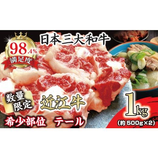 ふるさと納税 牛肉 カレー・シチュー 滋賀県 近江八幡市 数量限定 希少部位 近江牛テール1kg(約500g×2) FO36W 1kg(約500g×2)