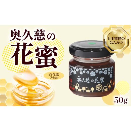ふるさと納税 加工品等 はちみつ 茨城県 常陸太田市 はちみつ 奥久慈の花蜜 50g | ハチミツ 蜂蜜 花蜜 日本みつばち 蜜蜂 国産 ジャム パン ティータイム ヨー…