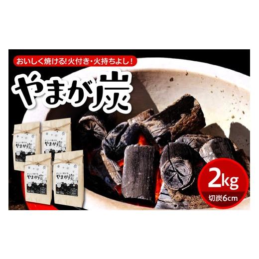 ふるさと納税 防災グッズ 山形県 米沢市 やまが炭2.0kg 米沢産 なら炭 500g×4袋 炭 黒炭 切炭 アウトドア キャンプ バーベキュー レジャー 持ち運び ならの木…