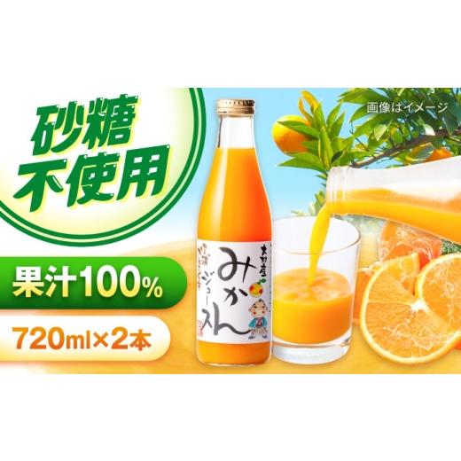 ふるさと納税 果汁飲料 みかん 長崎県 大村市 みかんジュース 720ml×2本 大村市 三浦かんさく市