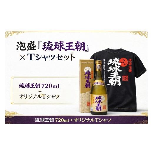 ふるさと納税 泡盛 沖縄県 宮古島市 多良川 琉球王朝/720ml×Tシャツ(XL)セット(G120)