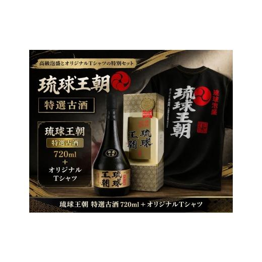 ふるさと納税 泡盛 沖縄県 宮古島市 多良川 琉球王朝 特選古酒/720ml×Tシャツ(XL)セット(G123)
