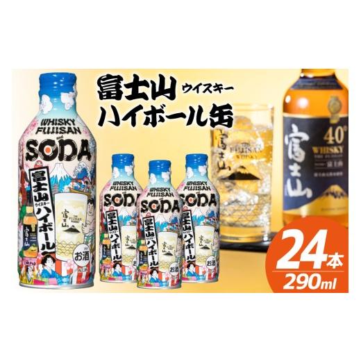 ふるさと納税 ウイスキー 山梨県 韮崎市 ハイボール 富士山ハイボール缶 290ml × 24本入り 1ケース 株式会社ミレックスジャパン 山梨県 韮崎市 20745397 ハイ…