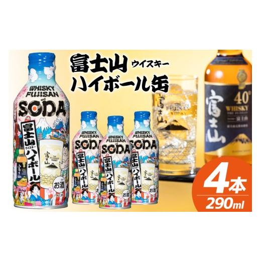 ふるさと納税 ウイスキー 山梨県 韮崎市 富士山ハイボール缶 290ml × 4本入り 株式会社ミレックスジャパン 山梨県 韮崎市 20745396 ハイボール缶 ウィスキー …