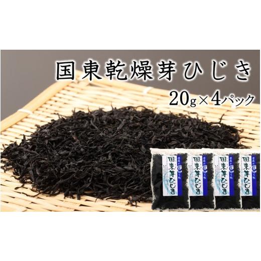 ふるさと納税 のり・海藻 大分県 国東市 国東乾燥芽ひじき 20g×4パック_2720R-2 20g×4パック