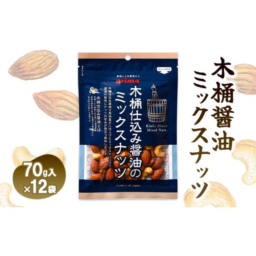 ふるさと納税 菓子 兵庫県 稲美町 木桶仕込み醤油のミックスナッツ 70g 12袋入 ナッツ アーモンド カシューナッツ ミックスナッツ 醤油