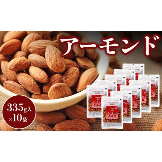ふるさと納税 菓子 兵庫県 稲美町 素焼き アーモンド 335g 10袋入 国内自社焙煎 食塩無添加 ノンフライ 無塩 ローストアーモンド ナッツ ロースト おつまみ …