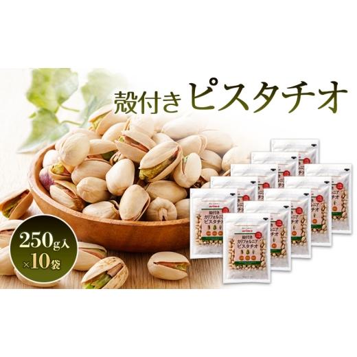 ふるさと納税 菓子 兵庫県 稲美町 殻付き ピスタチオ うす塩 カリフォルニア 250g 10袋入 塩味 殻 ピスタチオ 自社焙煎 国内焙煎