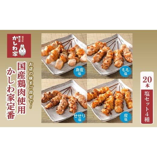 ふるさと納税 鶏肉 焼き鳥 兵庫県 稲美町 お店の味をご自宅で 国産鶏肉使用 かしわ家定番 20本 塩セット4種(身皮・もも・せせり・皮) 調理済 あたためるだ…