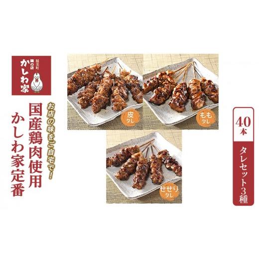 ふるさと納税 鶏肉 焼き鳥 兵庫県 稲美町 焼き鳥 国産 鶏肉 使用 かしわ家定番 計40本 タレ 3種( もも せせり 皮 ) セット お店の味をご自宅で 冷凍食品 お…