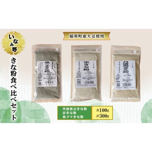ふるさと納税 乾物 兵庫県 稲美町 いなみ野 きな粉食べ比べセット 丹波黒豆きな粉 京きな粉 黒ゴマきな粉 国産 きな粉 大豆 丹波黒豆 黒ゴマ たんぱく質 大…