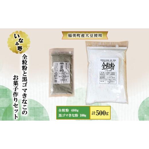ふるさと納税 乾物 兵庫県 稲美町 いなみ野 全粒粉と黒ゴマきなこのお菓子作りセット 全粒粉 きな粉 国産 大豆 国産全粒粉 たんぱく質 大豆イソフラボン セサ…