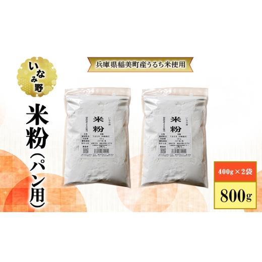 ふるさと納税 乾物 兵庫県 稲美町 いなみ野 米粉 パン用 2袋セット 800g(400g×2) 国産 国産米 グルテンフリー 料理 パン 揚げ物 天ぷら粉 唐揚げ粉 お好み焼…