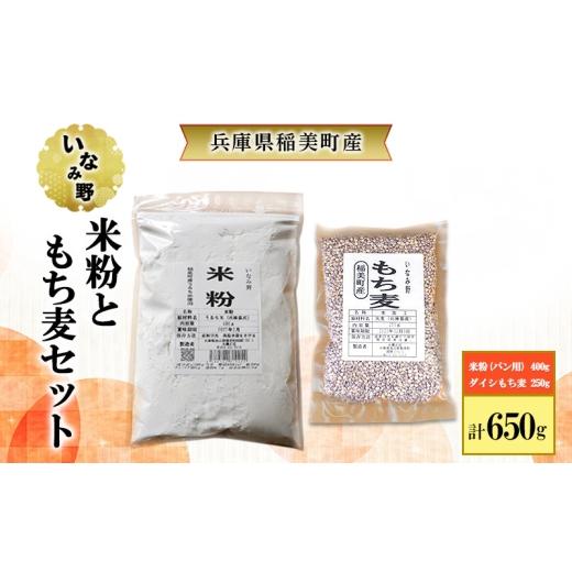 ふるさと納税 雑穀 兵庫県 稲美町 いなみ野 米粉ともち麦セット 米粉 パン用 ダイシもち麦 もち麦 国産 国産米 雑穀 グルテンフリー 食物繊維 ごはん ご飯 料…