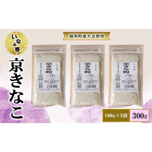 ふるさと納税 乾物 兵庫県 稲美町 いなみ野 京きなこ 100g×3袋セット きな粉 300g 国産 大豆 たんぱく質 大豆イソフラボン プロテイン 健康 美容 栄養 牛乳 …