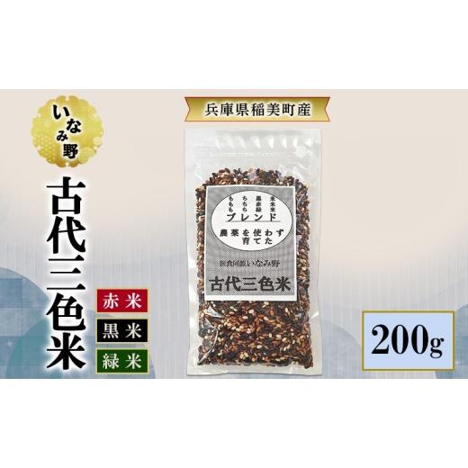 ふるさと納税 雑穀 兵庫県 稲美町 いなみ野 古代三色米 200g 国産 兵庫県産 古代米 赤米 黒米 玄米 ごはん ご飯 混ぜるだけ 簡単 ビタミン ミネラル 食物繊維…