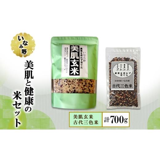 ふるさと納税 玄米 兵庫県 稲美町 いなみ野 美肌と健康の米セット 美肌玄米 古代三色米 国産 兵庫県産 発酵玄米 玄米 古代米 赤米 黒米 ごはん ご飯 混ぜるだ…