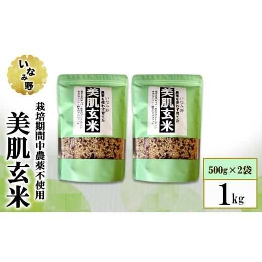 ふるさと納税 玄米 兵庫県 稲美町 いなみ野 美肌玄米 2袋セット 1kg (500g×2) 国産 兵庫県産 玄米 発酵玄米 ごはん ご飯 混ぜるだけ 簡単 ビタミン ミネラ…