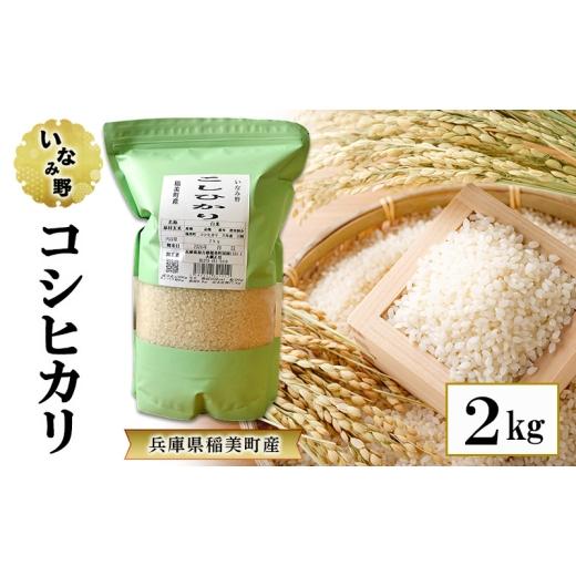 ふるさと納税 米 コシヒカリ 兵庫県 稲美町 いなみ野 コシヒカリ 2kg 国産 兵庫県産 米 お米 白米 精米 こしひかり ごはん ご飯 お弁当 おにぎり