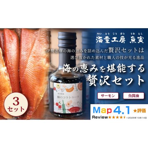 ふるさと納税 燻製 魚貝類 三重県 鳥羽市 28-02 大人の贅沢 海の恵みを堪能する贅沢セット 3セット(サーモン冷燻製・サワラのコラトゥーラ(魚醤油)