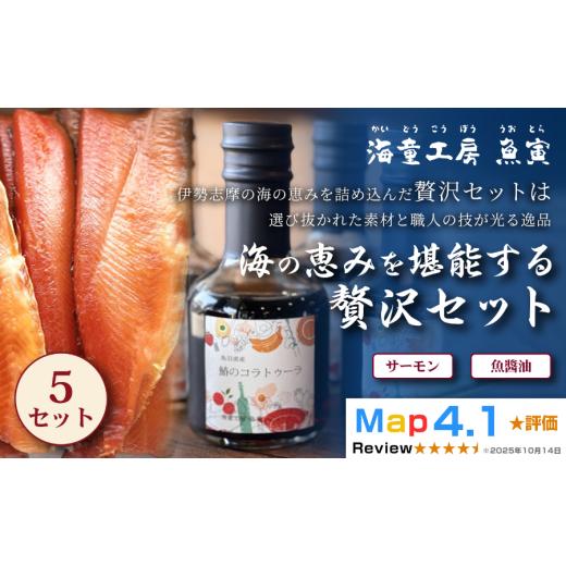 ふるさと納税 燻製 魚貝類 三重県 鳥羽市 46-01 大人の贅沢 海の恵みを堪能する贅沢セット 5セット(サーモン冷燻製・サワラのコラトゥーラ(魚醤油)