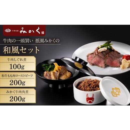 ふるさと納税 牛肉 セット 京都府 京都市 牛肉の一頭買い 祇園みかくの和風ギフトセット|京都 牛肉料理専門店 有名店 3種食べ比べ 人気セット[ 京都 老舗 有…