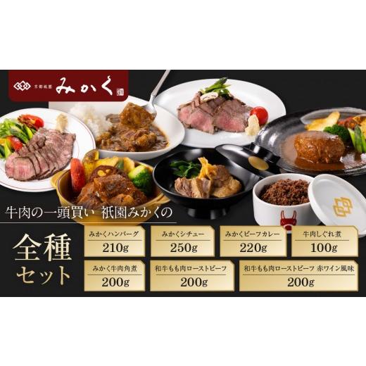 ふるさと納税 牛肉 セット 京都府 京都市 牛肉の一頭買い 祇園みかくの全種セット|京都 牛肉料理専門店 有名店 7種食べ比べ 人気セット[ 京都 老舗 有名店 …