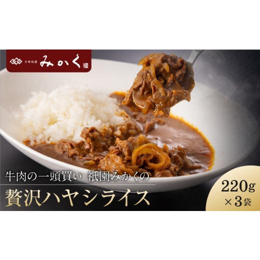 ふるさと納税 牛肉 カレー・シチュー 京都府 京都市 牛肉の一頭買い 祇園みかくの但馬味わう贅沢ハヤシライスソース220g×3袋|京都 牛肉料理専門店 有名店 ハ…